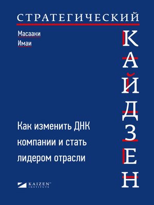 cover image of Стратегический кайдзен
